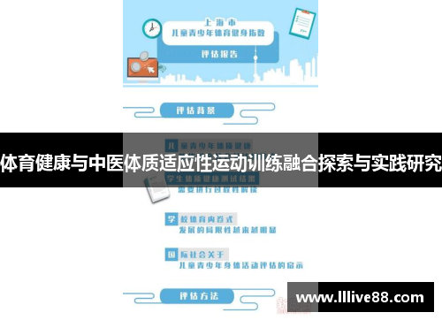 体育健康与中医体质适应性运动训练融合探索与实践研究