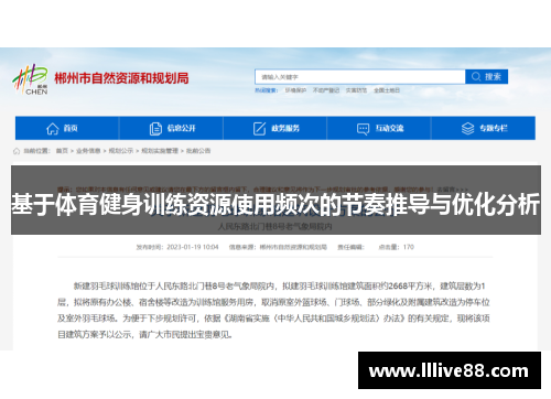 基于体育健身训练资源使用频次的节奏推导与优化分析