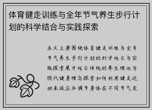 体育健走训练与全年节气养生步行计划的科学结合与实践探索