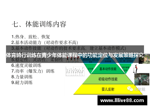 体育骑行训练在青少年体能课程中的功能定位与发展策略探究