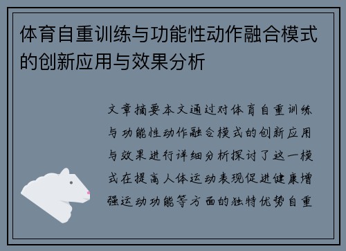 体育自重训练与功能性动作融合模式的创新应用与效果分析