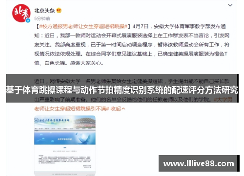 基于体育跳操课程与动作节拍精度识别系统的配速评分方法研究